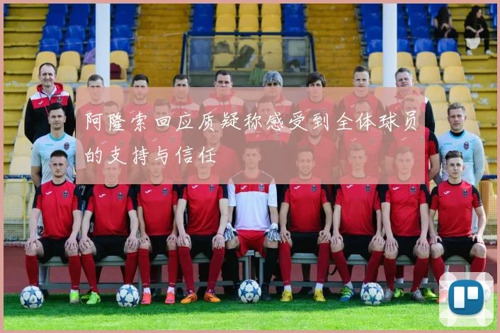 阿隆索回应质疑称感受到全体球员的支持与信任