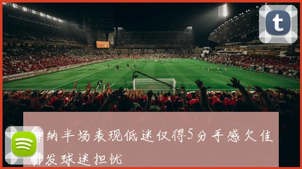 特纳半场表现低迷仅得5分手感欠佳引发球迷担忧