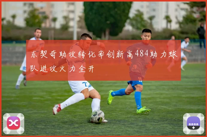 东契奇助攻转化率创新高484助力球队进攻火力全开
