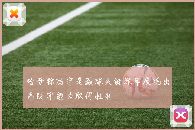 哈登称防守是赢球关键绿军展现出色防守能力取得胜利