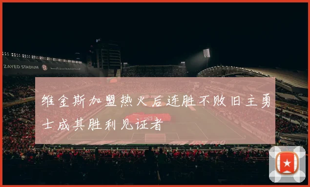 维金斯加盟热火后连胜不败旧主勇士成其胜利见证者