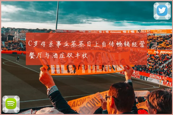 C罗母亲事业蒸蒸日上自传畅销经营餐厅与酒庄双丰收